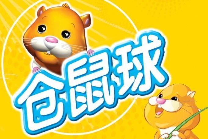 仓鼠球黄金版