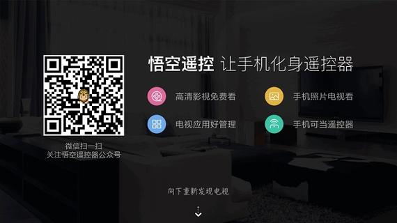 悟空遥控器tv版