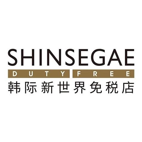 韩际新世界免税店