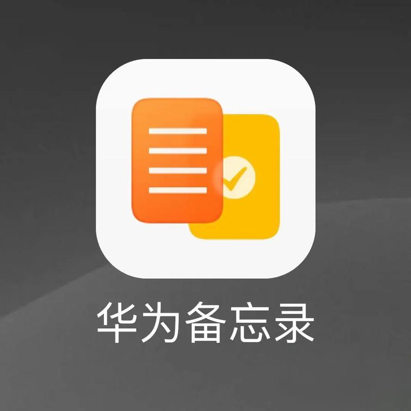 华为备忘录下载2026