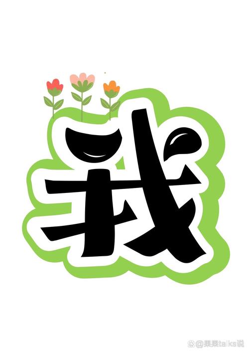 免费艺术字截图