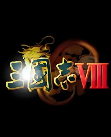三国志8威力加强版下载2026