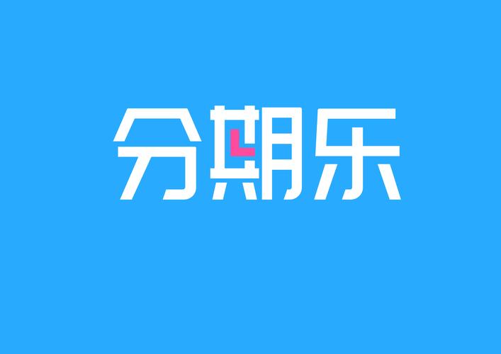 下载分期乐2026