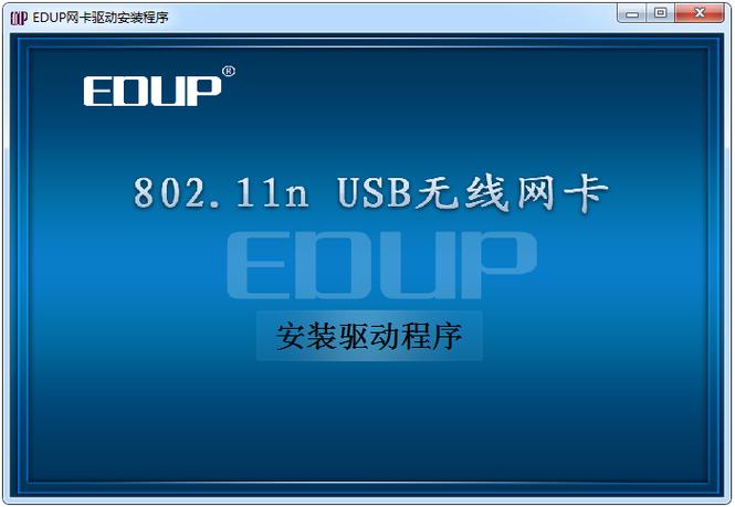 edup无线网卡驱动下载2026截图