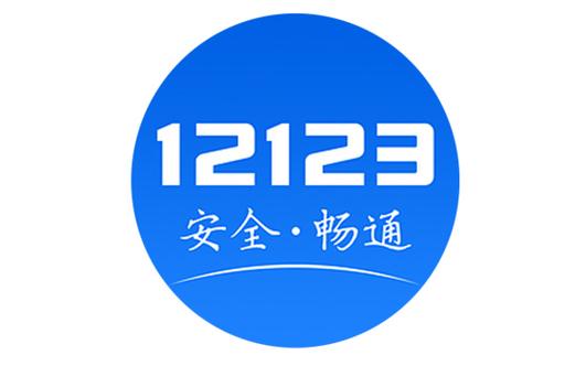 交管123下载安装2026