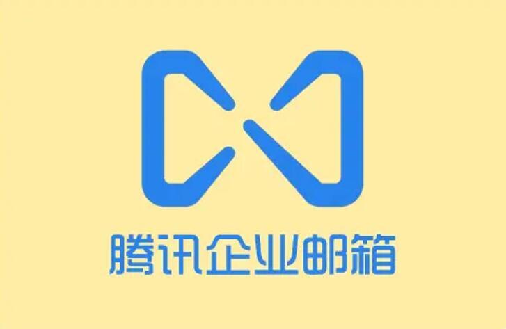 腾讯企业邮箱下载2026