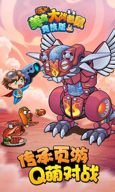 美食大战老鼠辅助2026