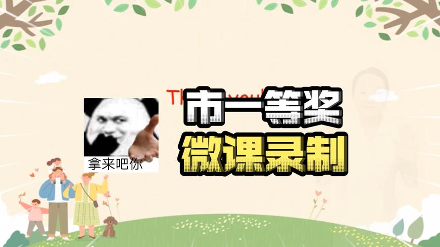 微课视频一等奖2026截图