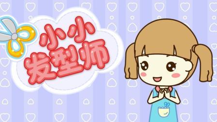 小小发型师2026