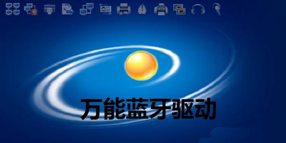 万能蓝牙驱动截图