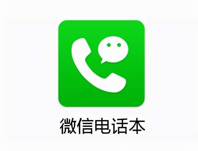 微信电话本官网

