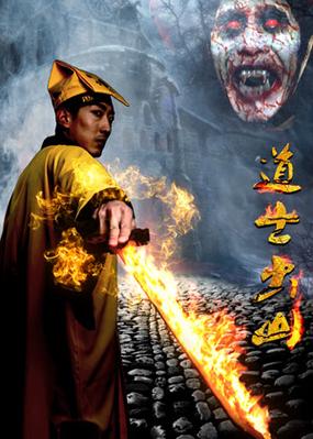 道士出山下载2026