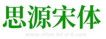 思源宋体字体下载2026