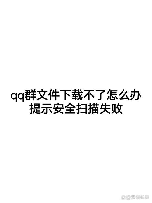 qq群文件下载失败2026