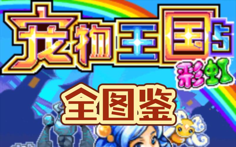 宠物王国5彩虹破解版