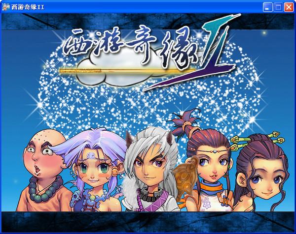 西游奇缘2下载截图