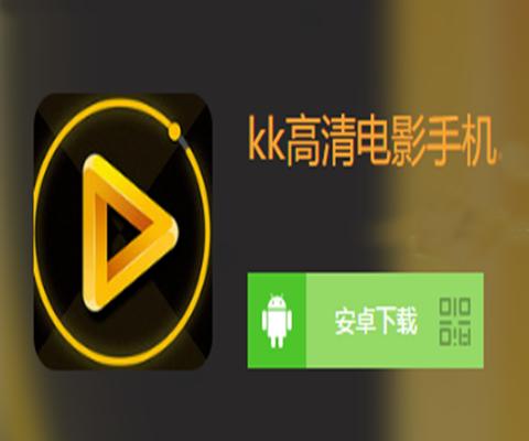 kk高清电影播放器2026