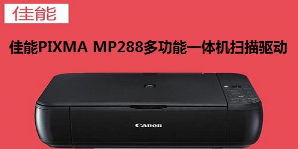 mp288驱动下载2026