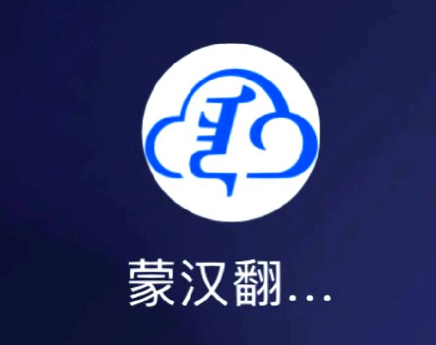 蒙古语翻译