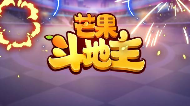 芒果游戏2026