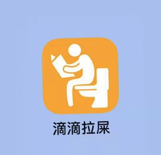 滴滴拉屎