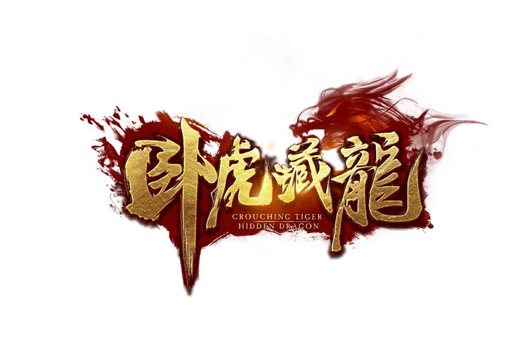 卧虎藏龙手游2026