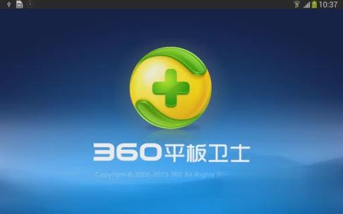 360平板卫士下载
截图