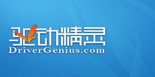 驱动精灵绿色版下载2026