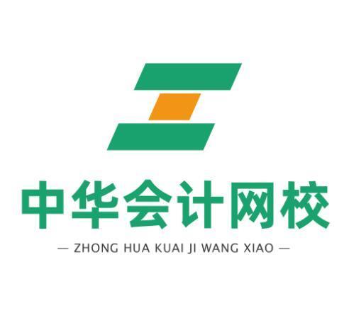 中华会计网校