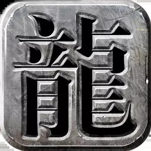 魔兽仿盛大传奇