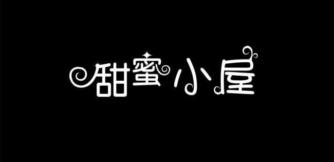 甜蜜小屋2026