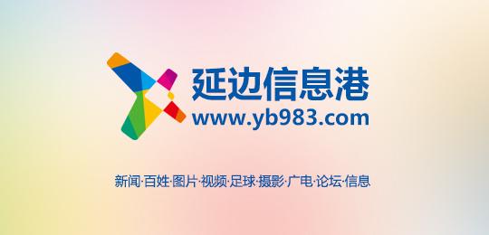 延边百姓信息网