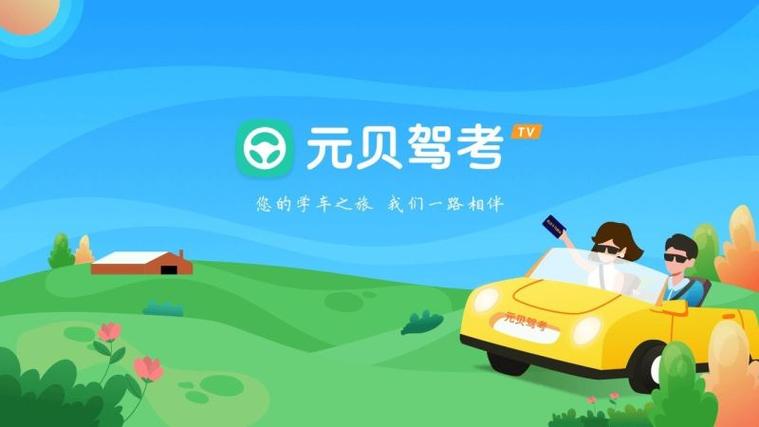 元贝驾考下载2026