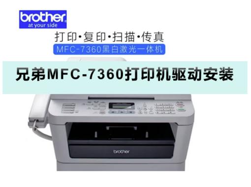 兄弟mfc7360驱动下载2026