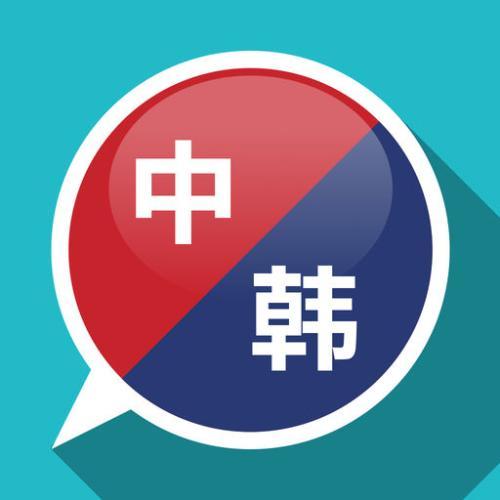 中韩互译