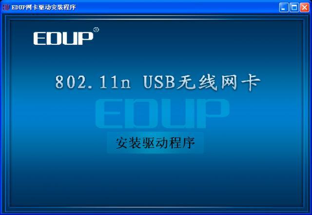 edup无线网卡驱动下载2026