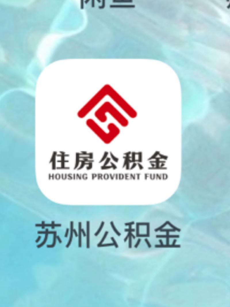 苏州公积金2026
