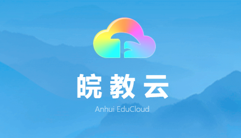 皖教云下载2026