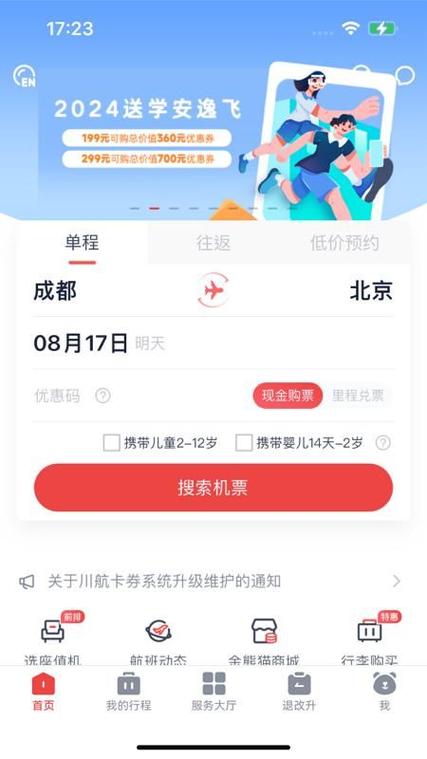 成都航空app下载2026截图