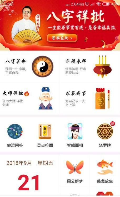 手机算命软件截图