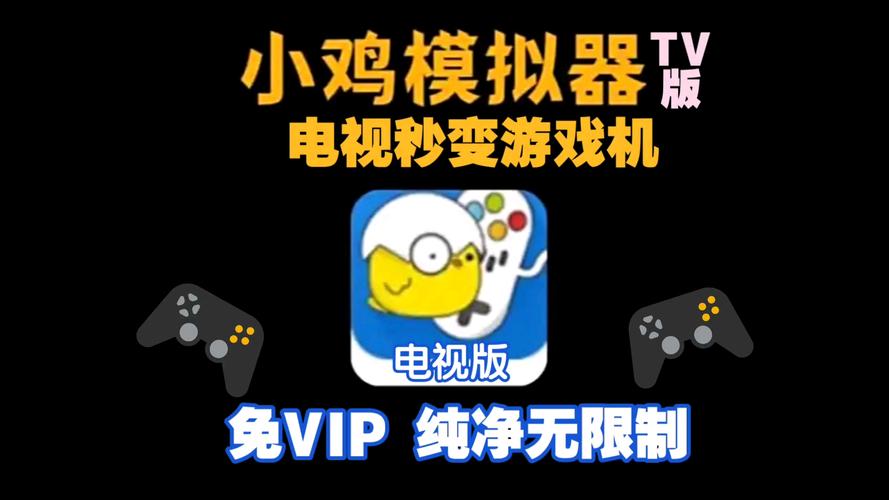 小鸡模拟器tv版截图