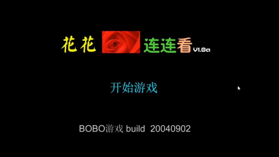 花花连连看原版截图