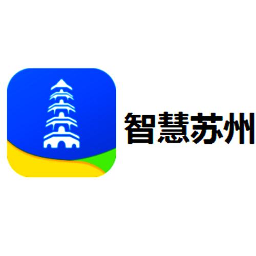 智慧苏州2026