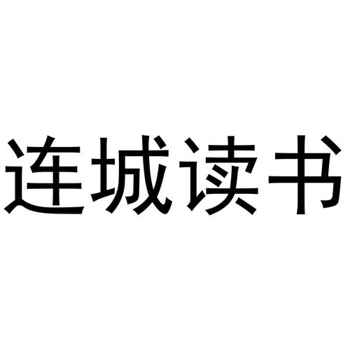 连城读书
