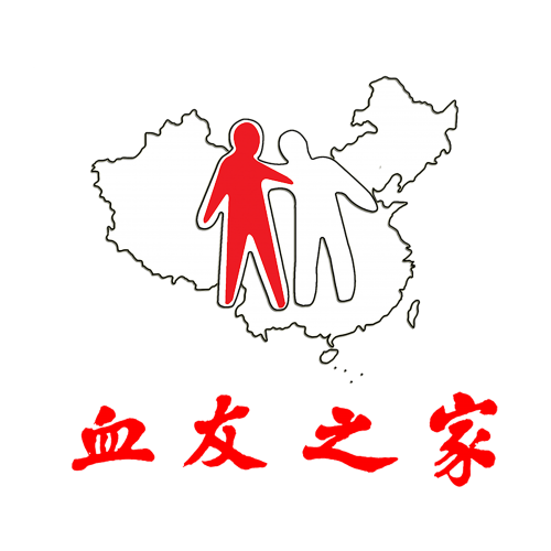 血友之家