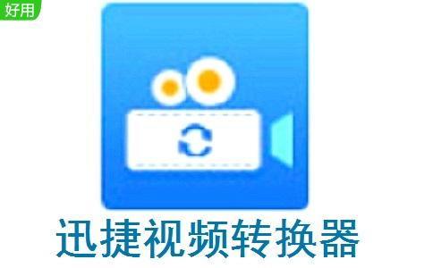 迅捷视频转换器下载2026