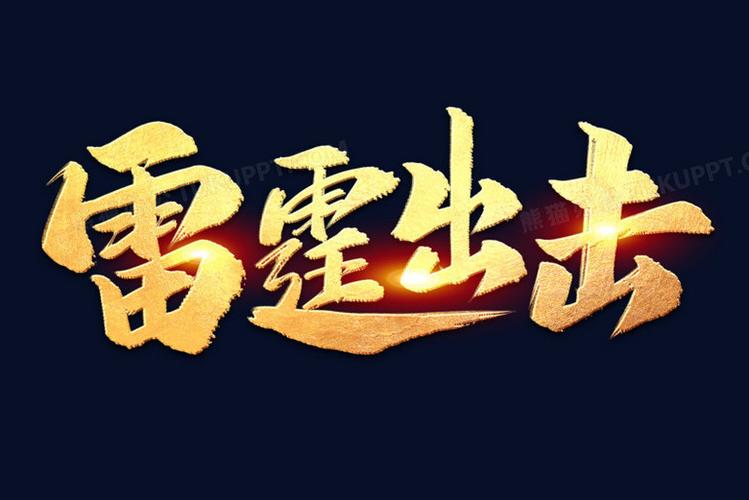 雷霆出击下载2026