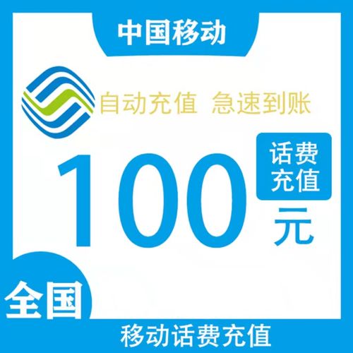 移动话费