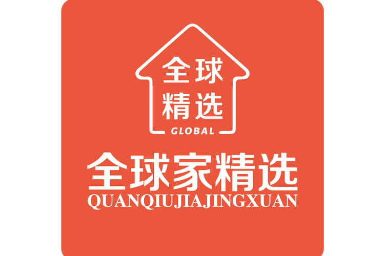 全球家精选