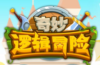 奇妙逻辑冒险2026